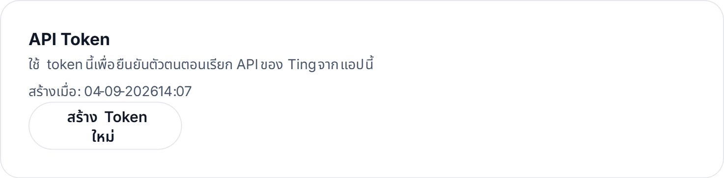 The API Token card on an app's Settings tab in the Ting console